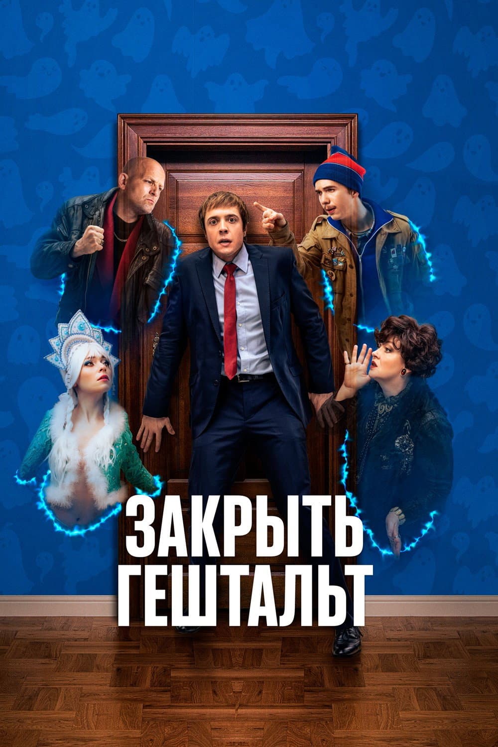 Poster di Закрыть гештальт