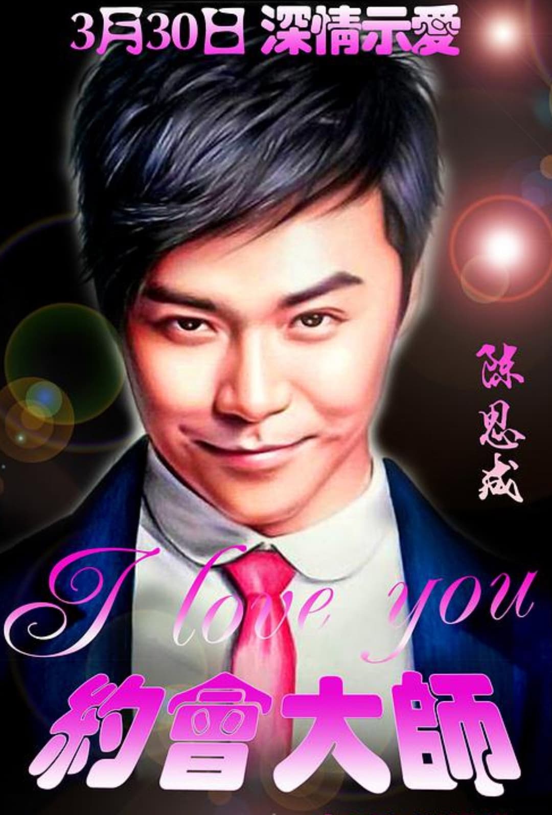 Poster di 约会大师之爱在响螺湾