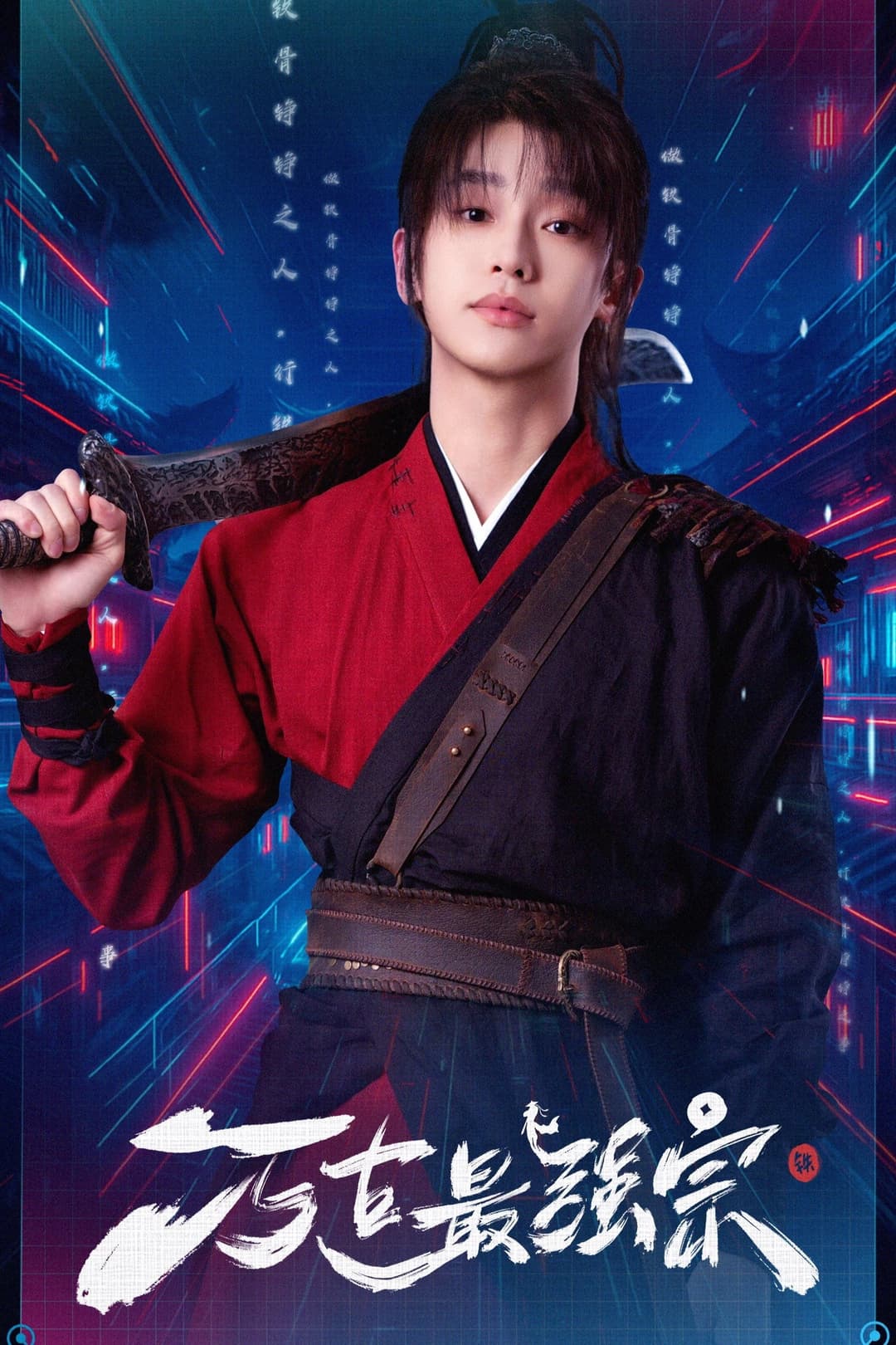 Poster di 万古最强宗
