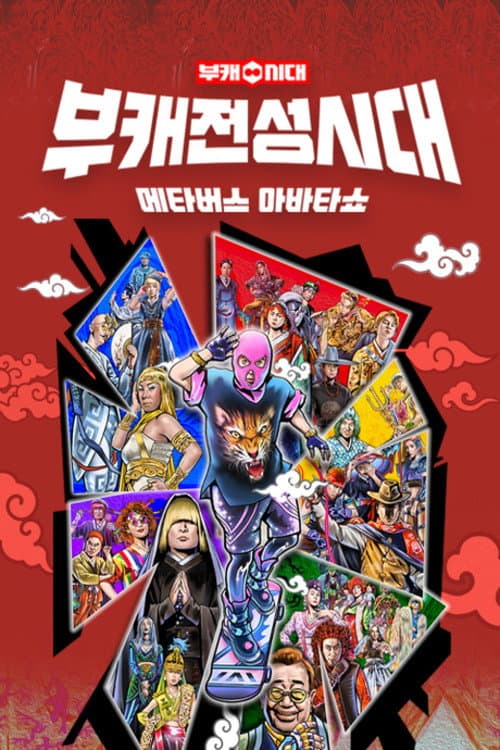 Poster di 부캐 전성시대