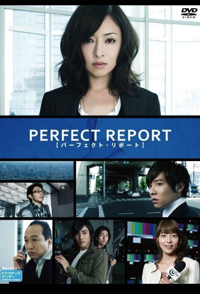 Poster di パーフェクト・リポート