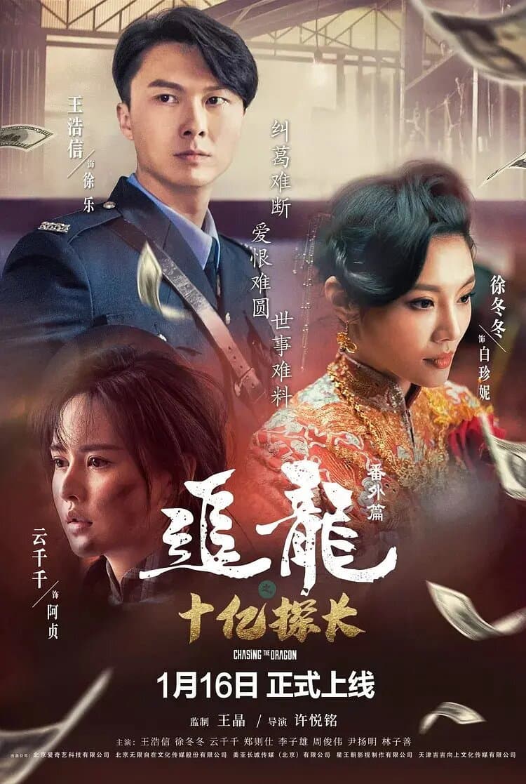 Poster di 追龙番外篇之十亿探长