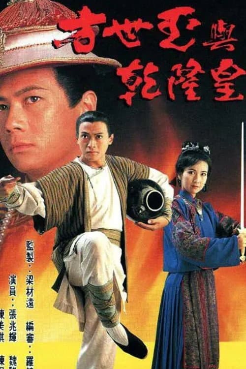 Poster di 方世玉與乾隆皇
