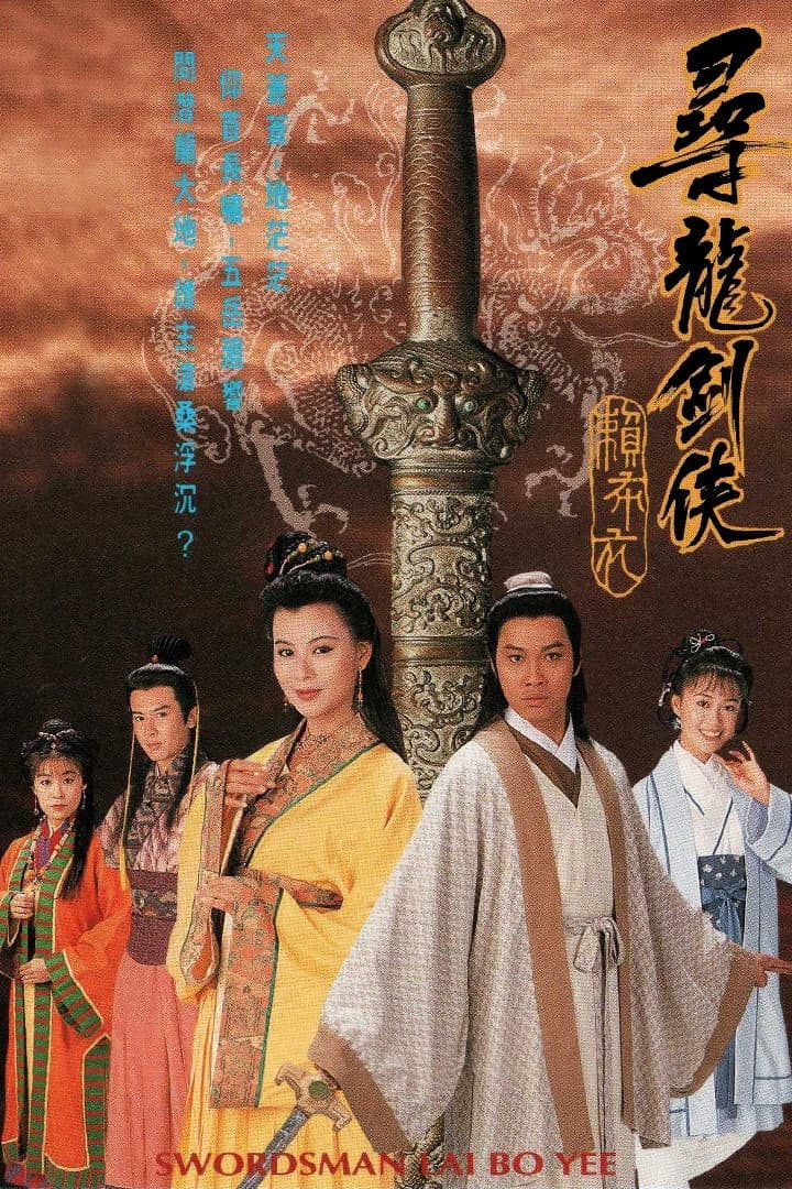 Poster di 尋龍劍俠賴布衣
