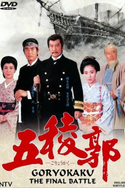 Poster di 五稜郭