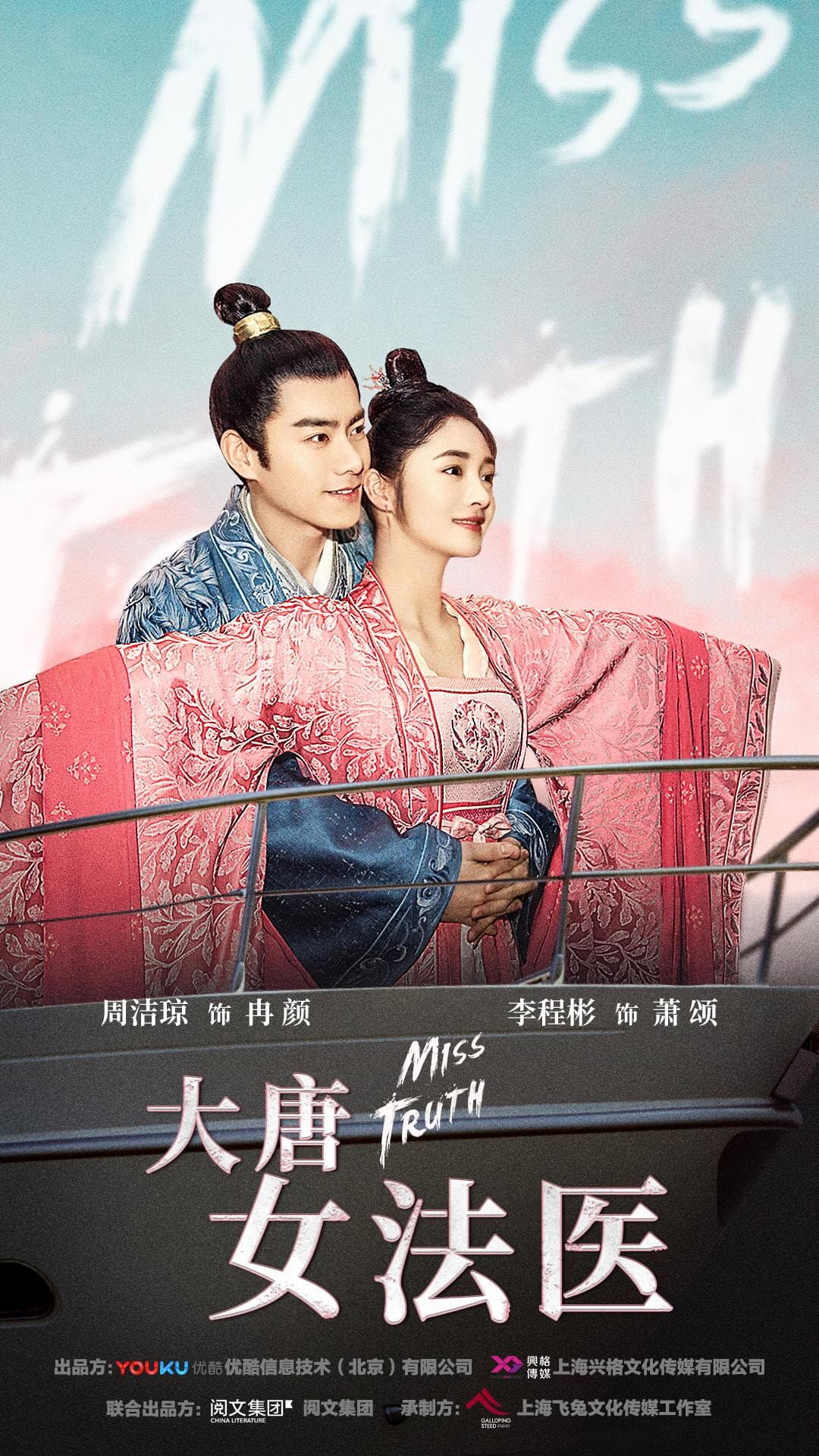 Poster di 大唐女法医
