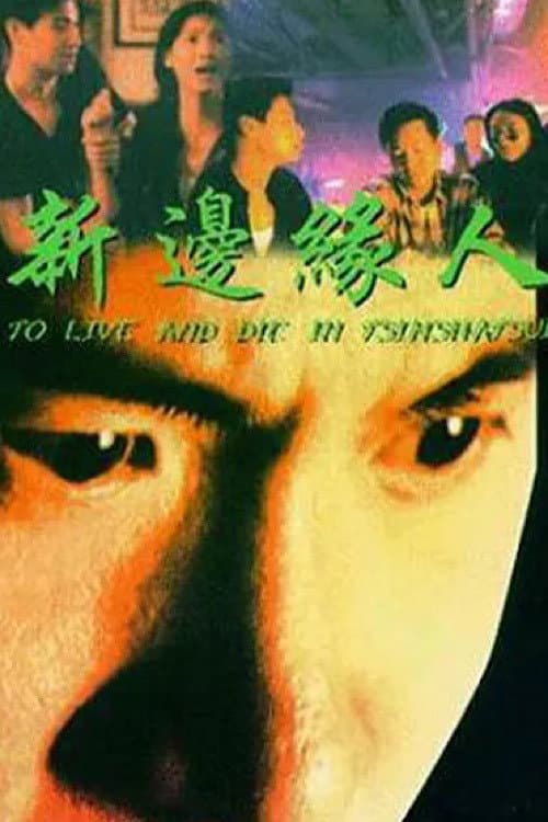 Poster di 新邊緣人