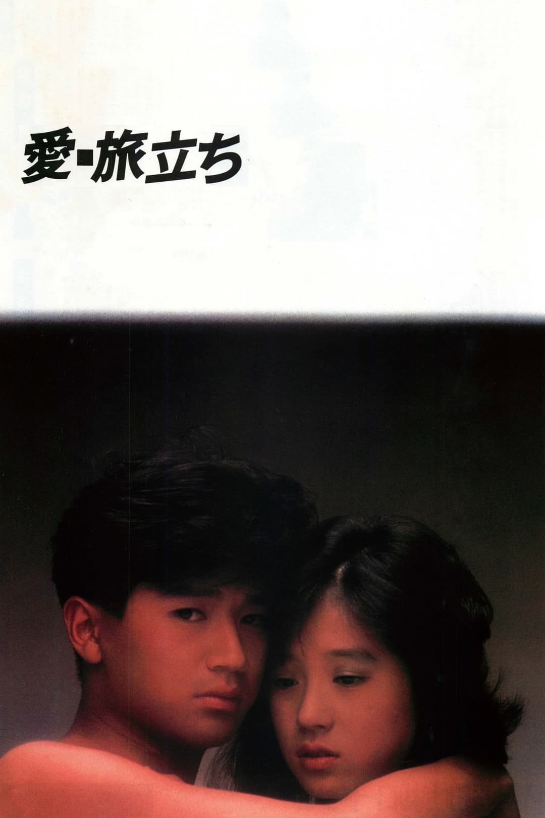 Poster di 愛・旅立ち