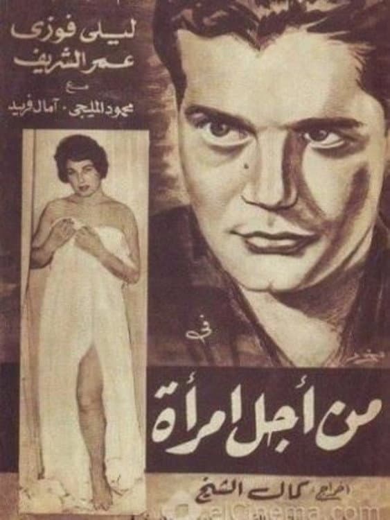 Poster di من أجل امرأة