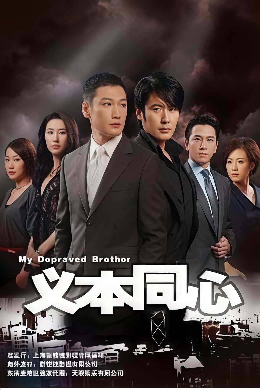 Poster di 义本同心