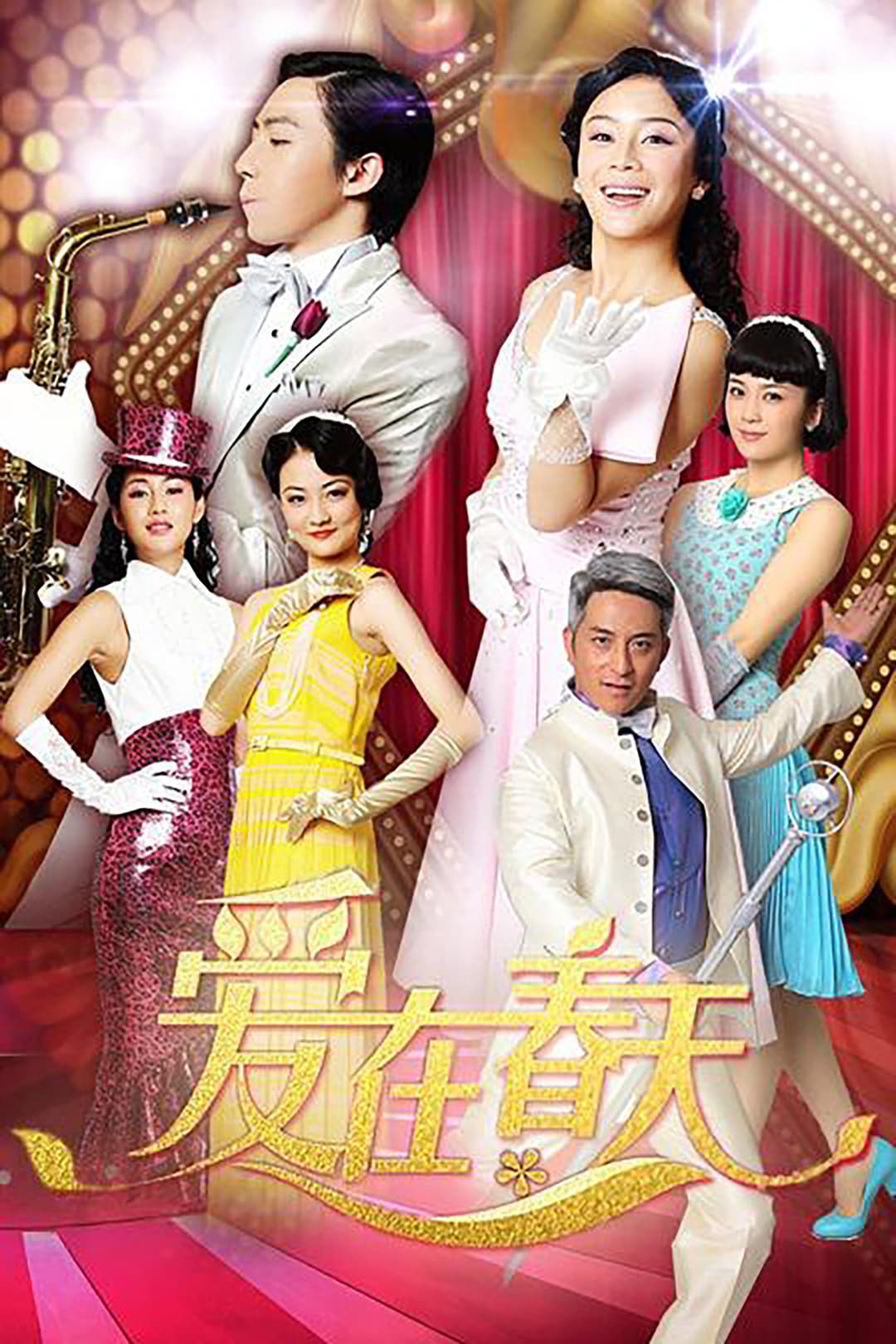 Poster di 爱在春天