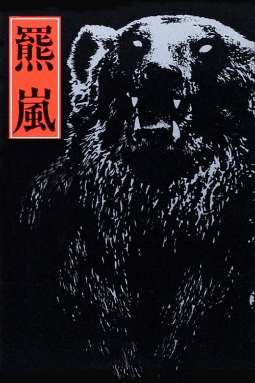 Poster di 羆嵐