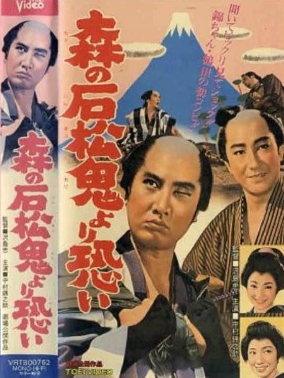 Poster di 森の石松鬼より恐い