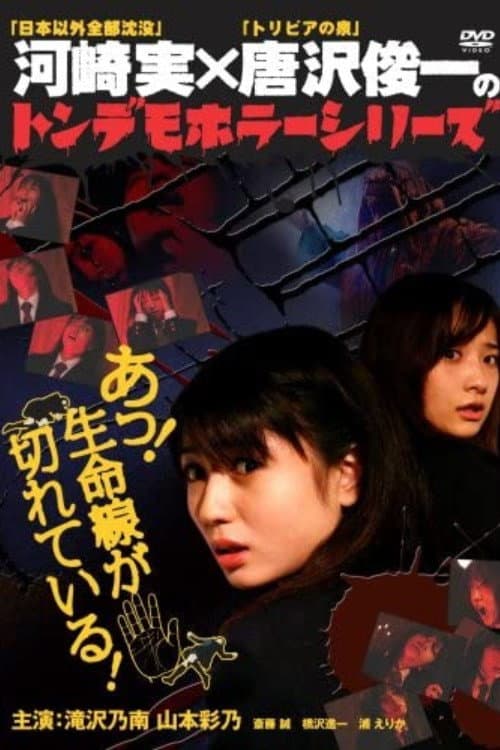 Poster di トンデモホラーシリーズ　あっ！生命線が切れている！