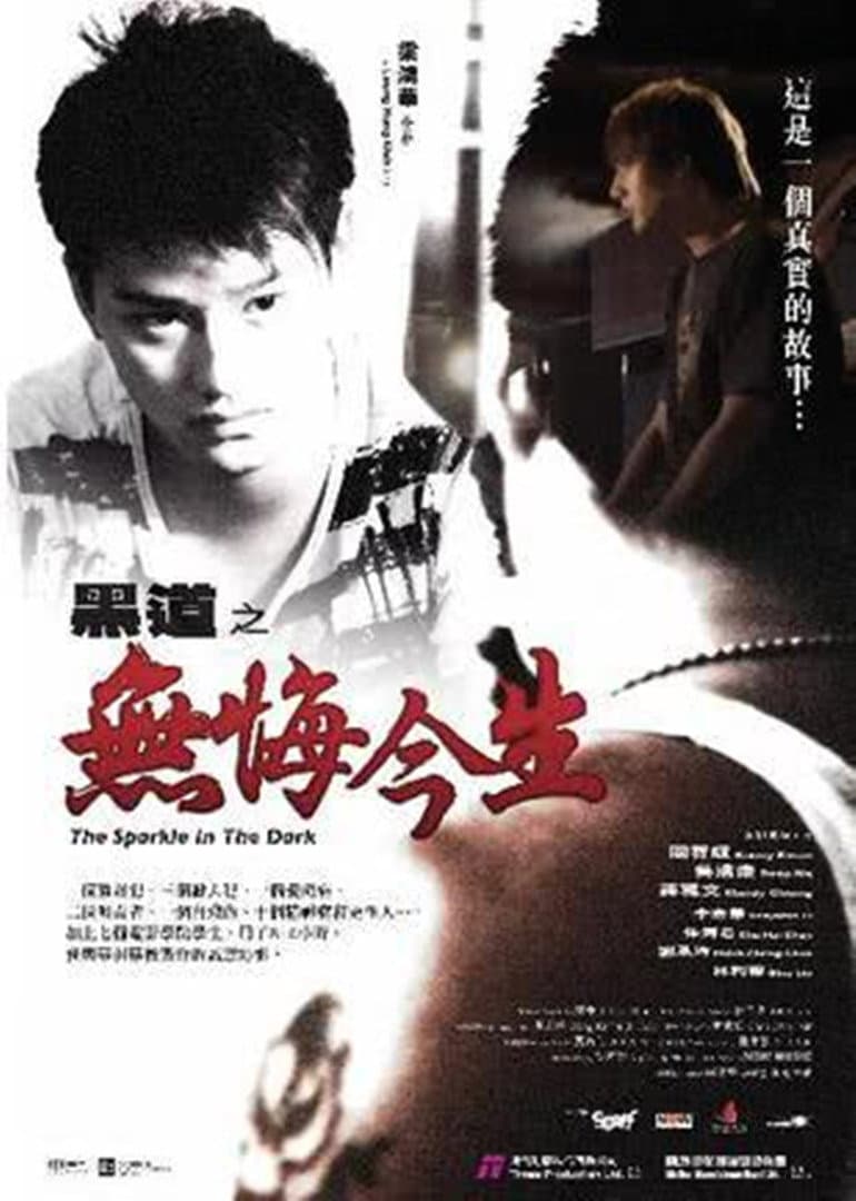 Poster di 黑道之無悔今生
