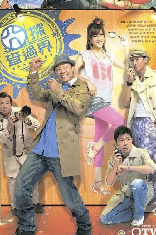 Poster di 囧探查過界
