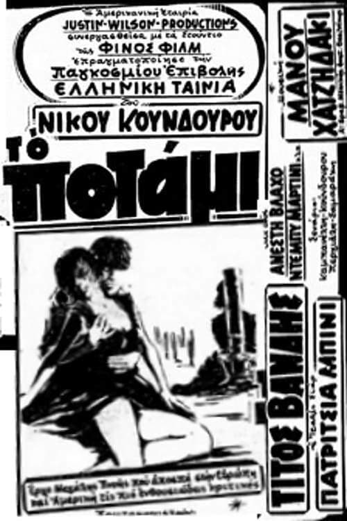 Poster di Το Ποτάμι