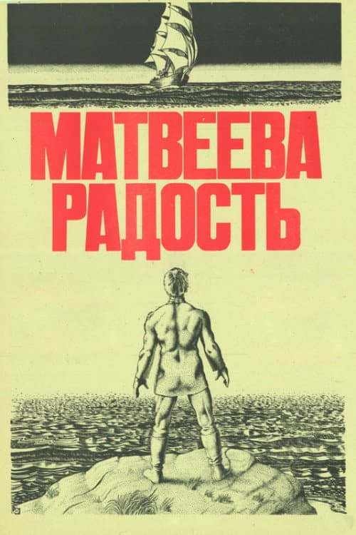 Poster di Матвеева радость