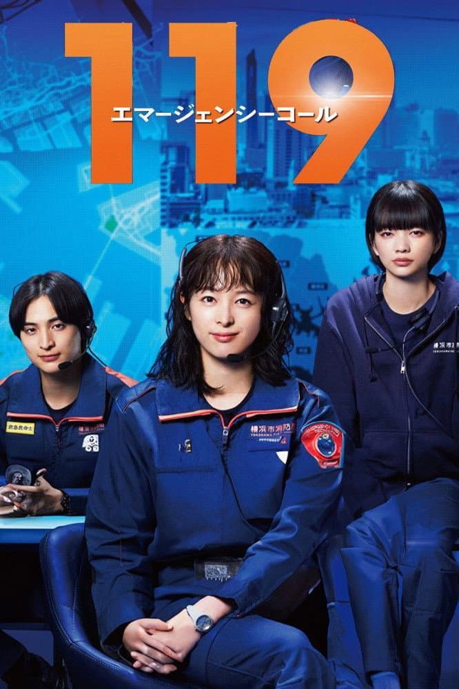 Poster di 119エマージェンシーコール