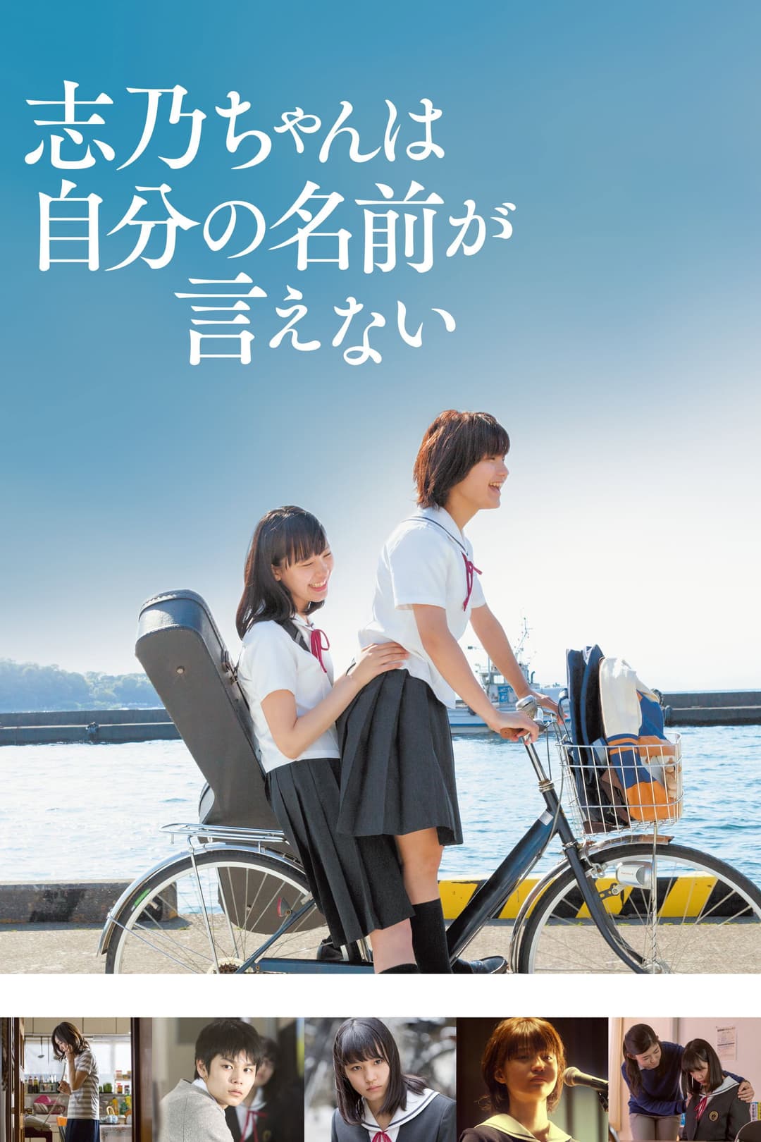 Poster di 志乃ちゃんは自分の名前が言えない
