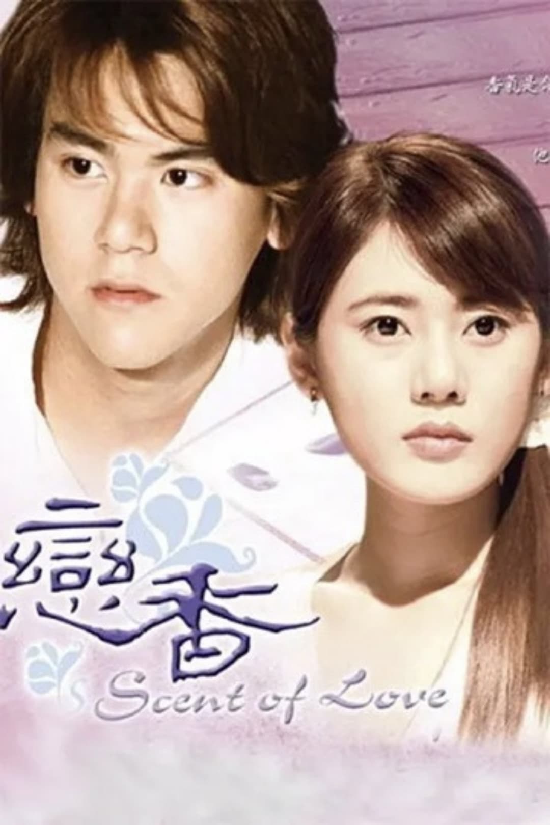 Poster di 恋香