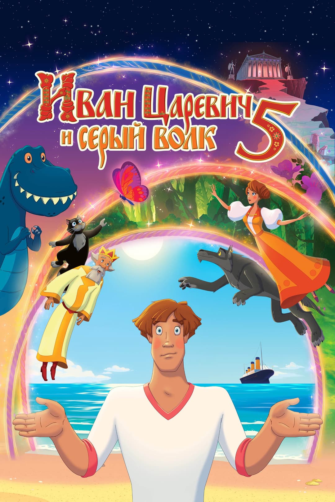 Poster di Иван Царевич и Серый Волк 5