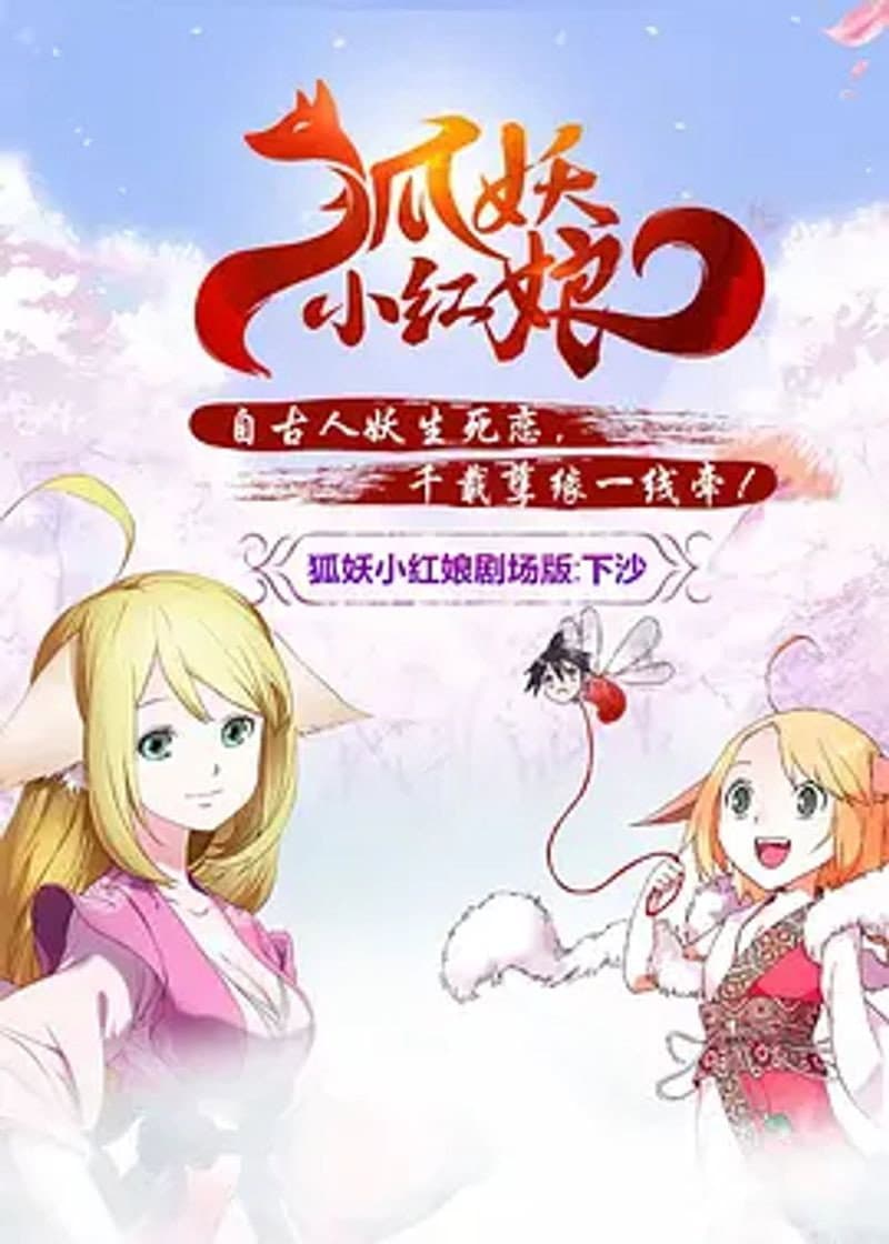 Poster di 狐妖小红娘剧场版：下沙