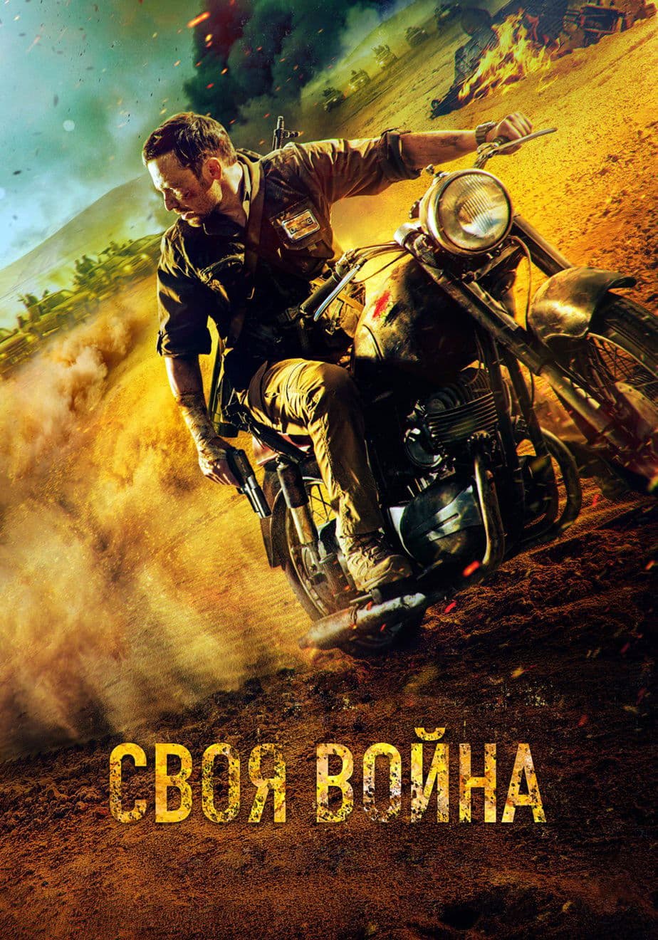 Poster di Своя война. Шторм в пустыне