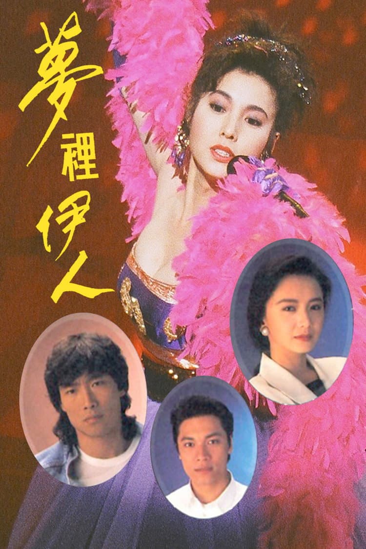 Poster di 夢裡伊人