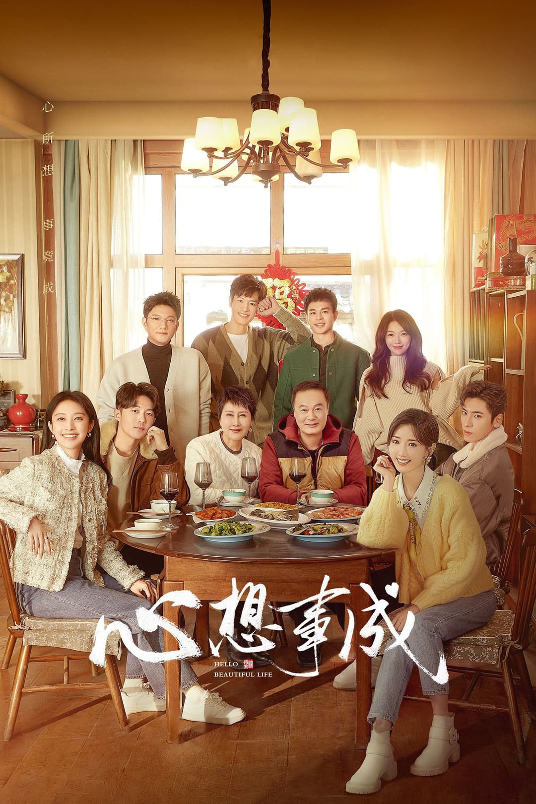 Poster di 心想事成