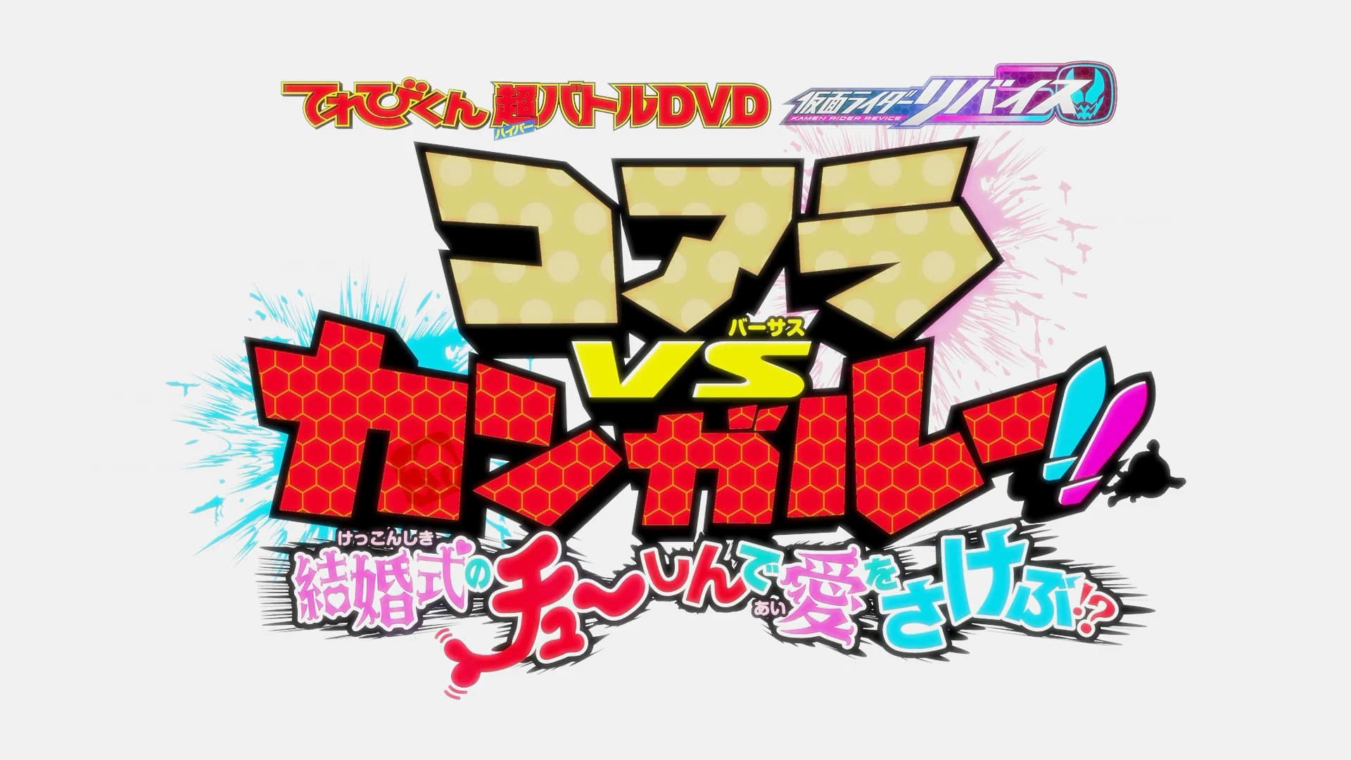 てれびくん超バトルDVD 仮面ライダーリバイス コアラVSカンガルー！！結婚式のチューしんで愛をさけぶ！？ - immagine
