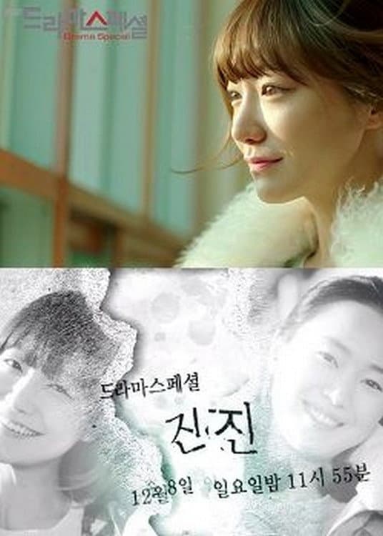 Poster di 진진