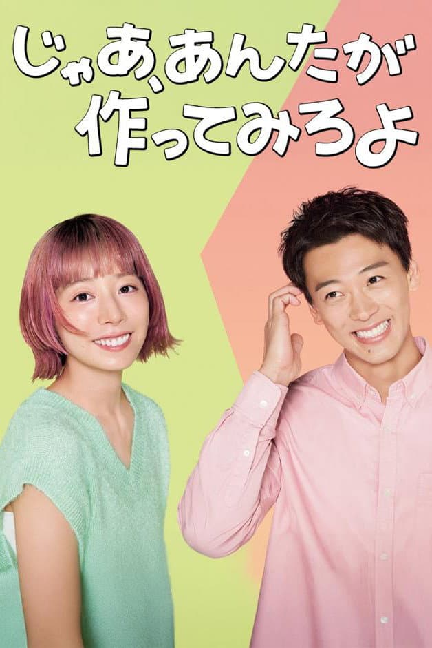 Poster di じゃあ、あんたが作ってみろよ