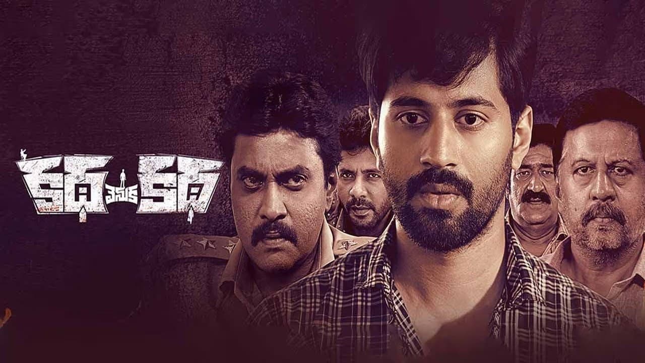 కథ వెనుక కథ - immagine