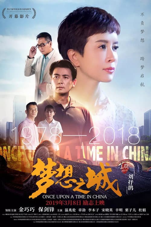 Poster di 梦想之城