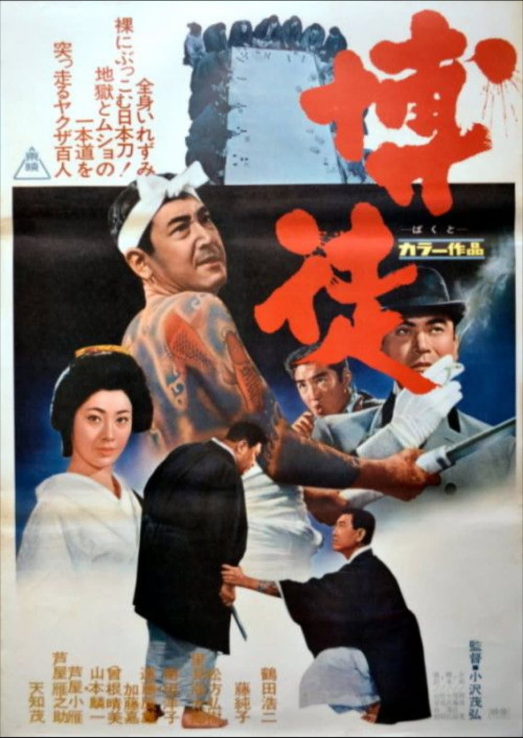 Poster di 博徒