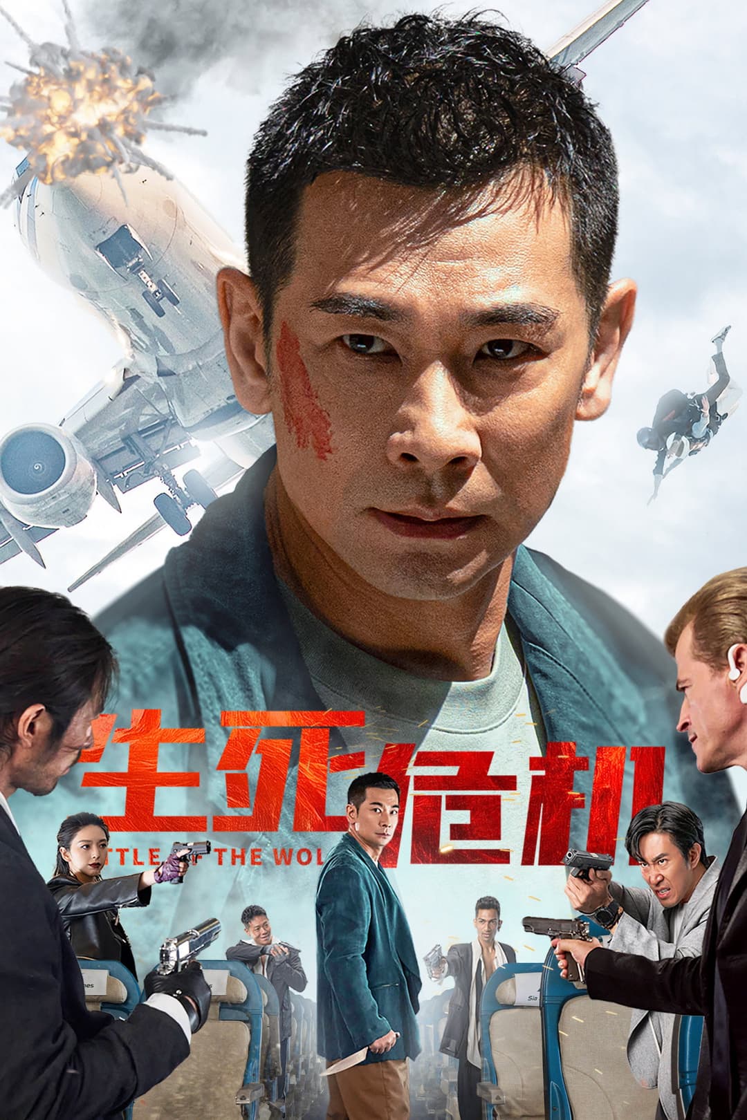 Poster di 生死危机
