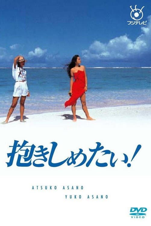 Poster di 抱きしめたい！
