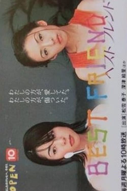 Poster di ベストフレンド