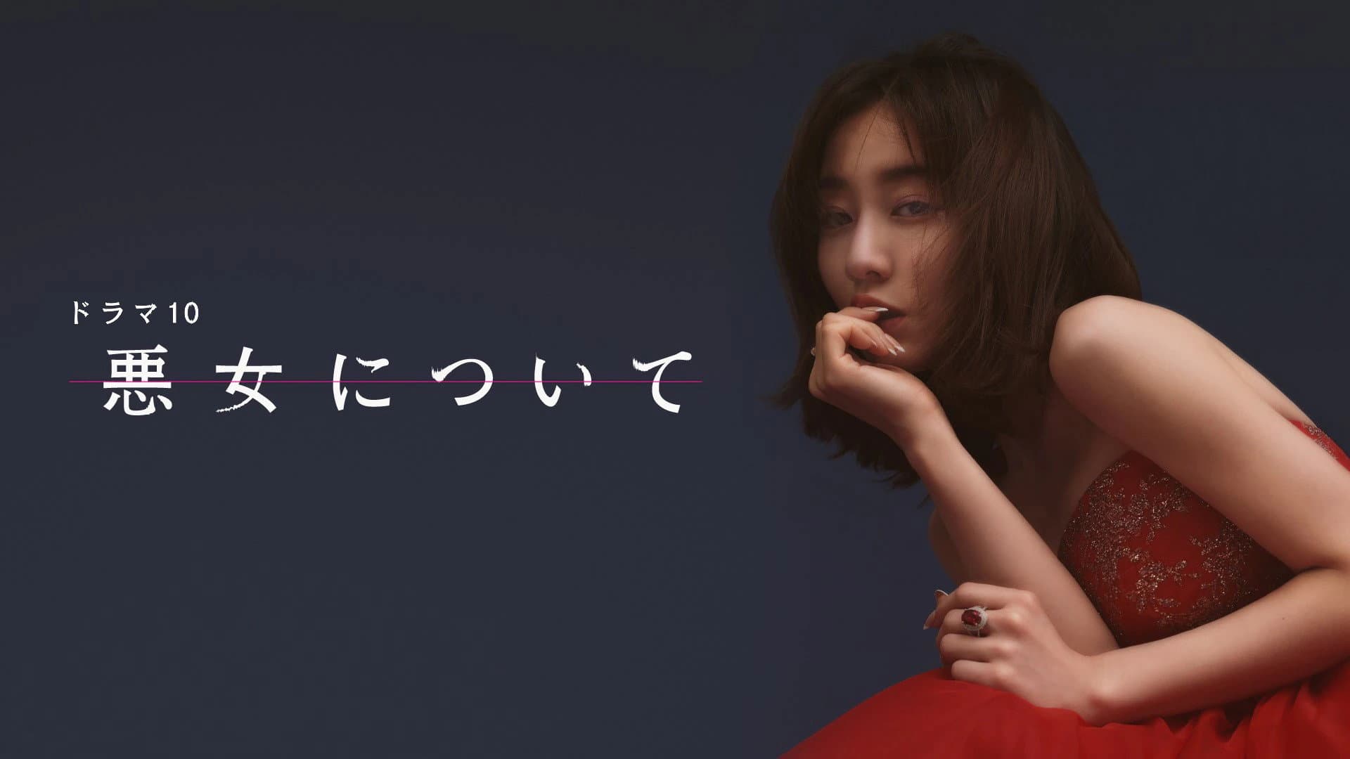 悪女について - immagine