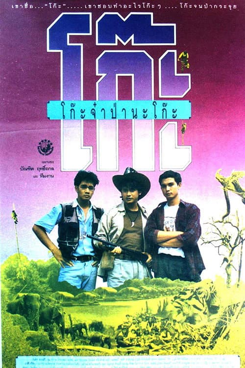 Poster di โก๊ะจ๋า ป่านะโก๊ะ