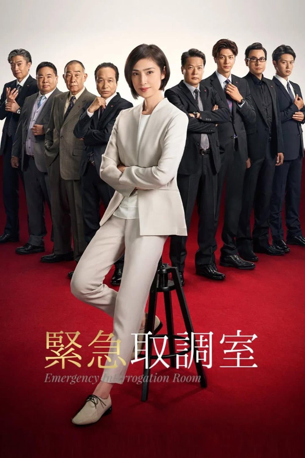 Poster di 緊急取調室