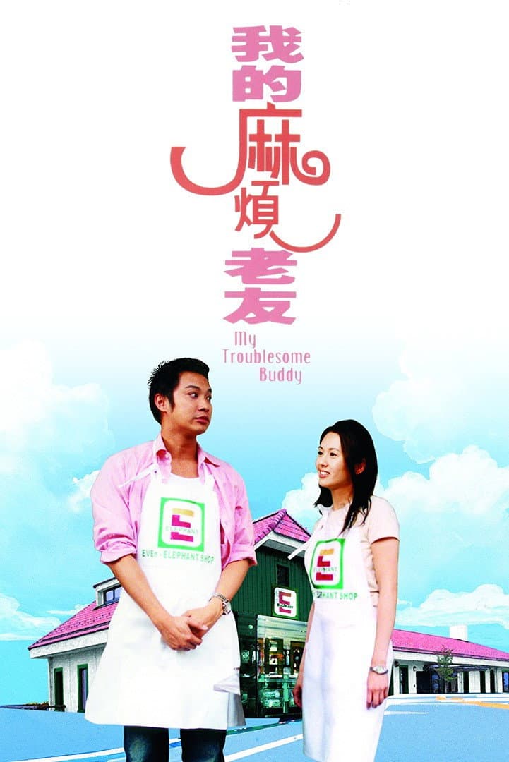 Poster di 我的麻煩老友