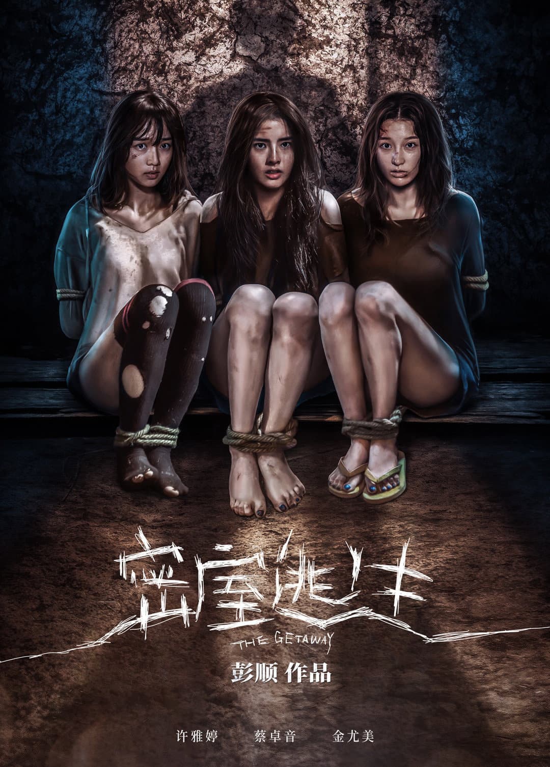 Poster di 密室逃生