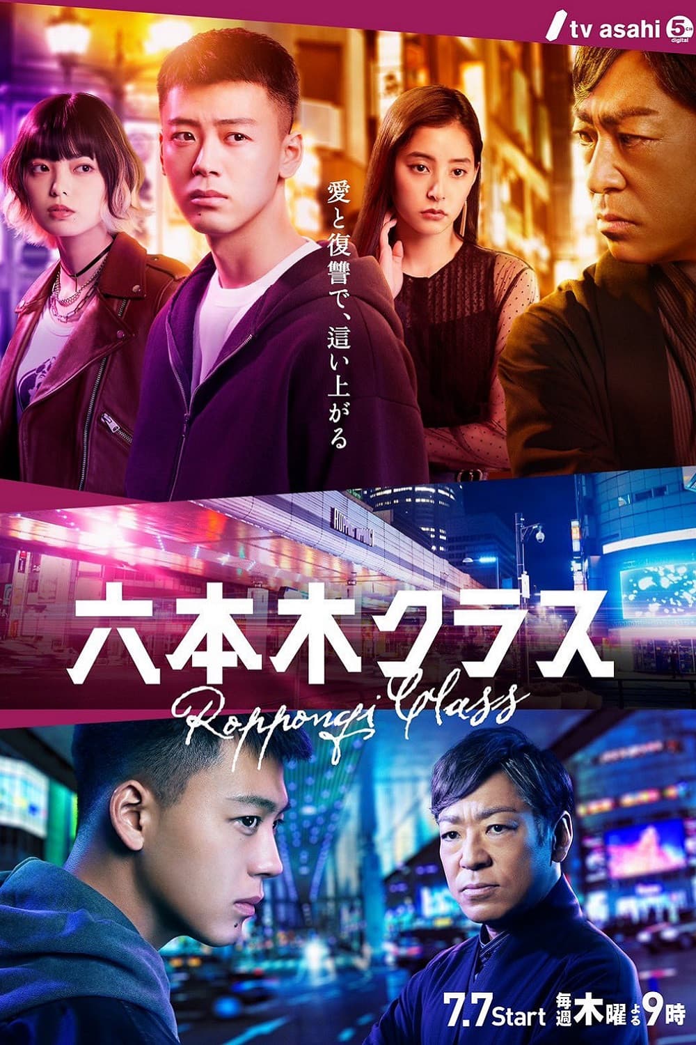 Poster di 六本木クラス