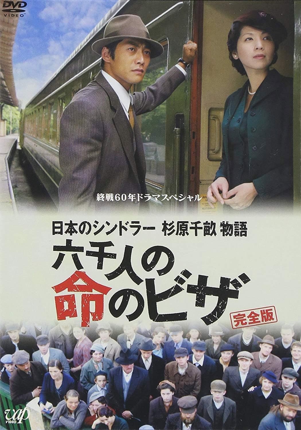 Poster di 日本のシンドラー　杉原千畝物語　六千人の命のビザ
