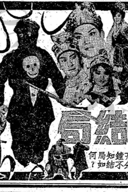 Poster di 奪魂旗(下集)