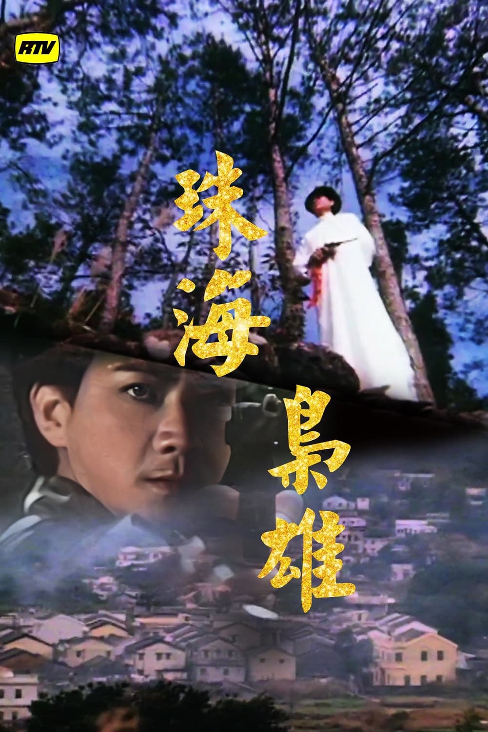 Poster di 珠海枭雄