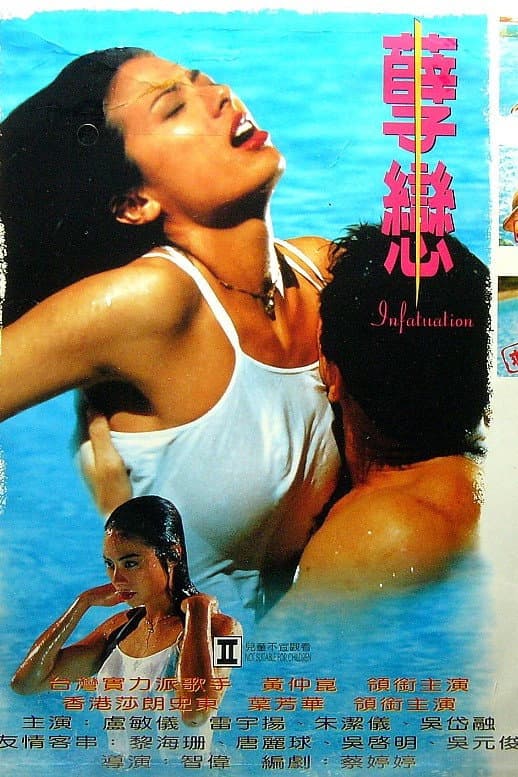 Poster di 孽戀