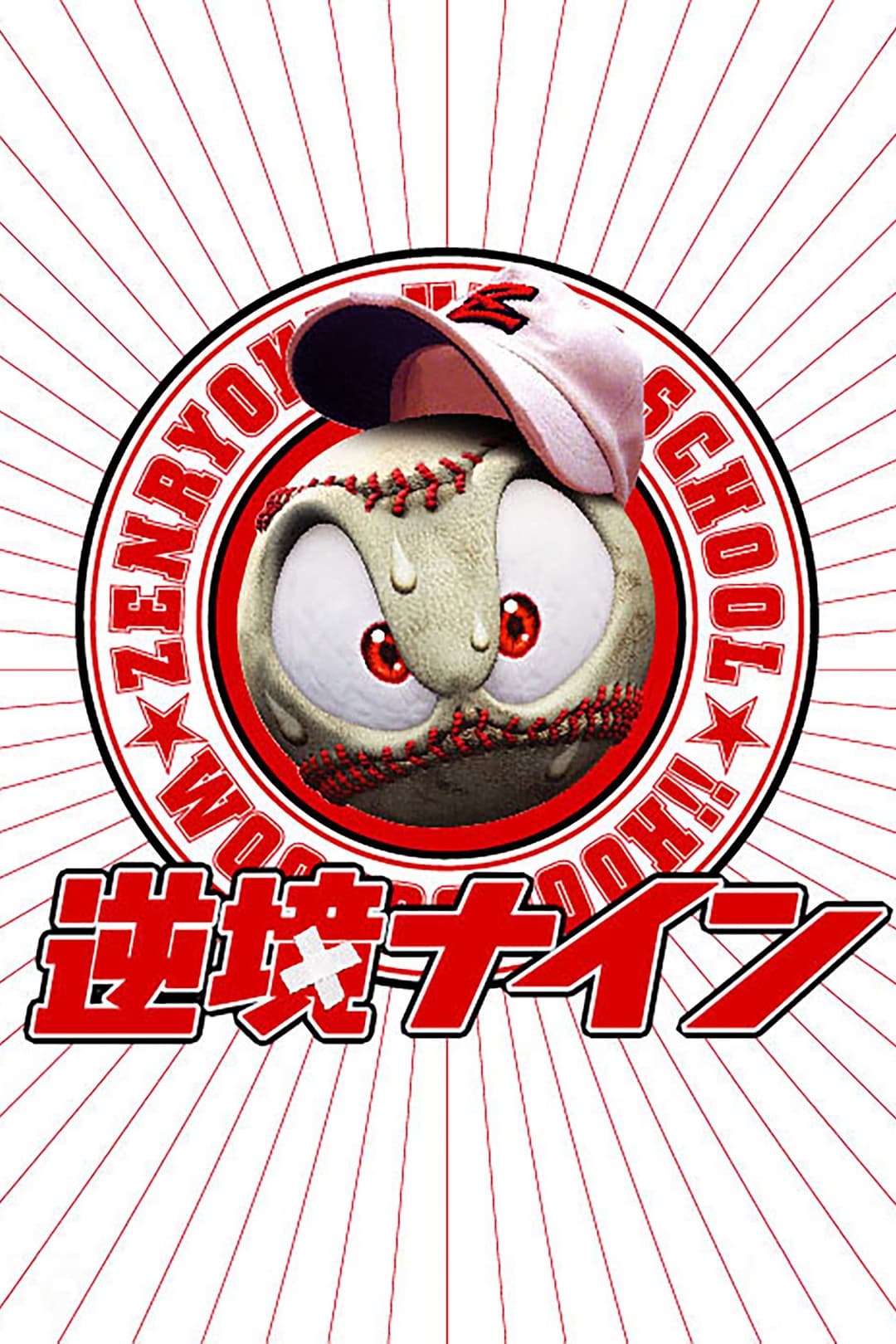 Poster di 逆境ナイン